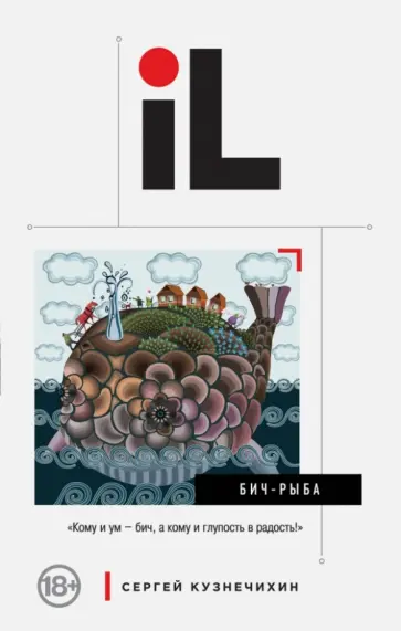 Сергей Кузнечихин - БИЧ-Рыба Сергей Кузнечихин - БИЧ-Рыба обложка книги