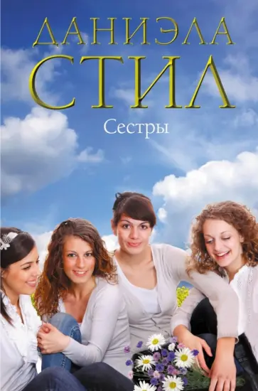 Даниэла Стил - Сестры обложка книги