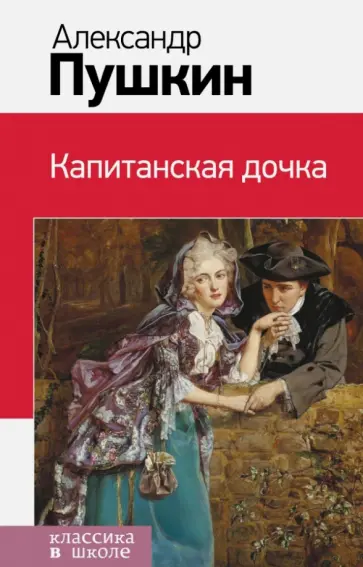 Александр Пушкин - Капитанская дочка обложка книги