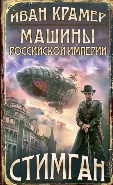 Иван Крамер - Машины Российской Империи обложка книги