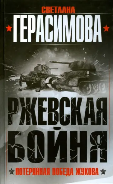 Светлана Герасимова - Ржевская бойня. Потерянная победа Жукова Светлана Герасимова - Ржевская бойня. Потерянная победа Жукова обложка книги