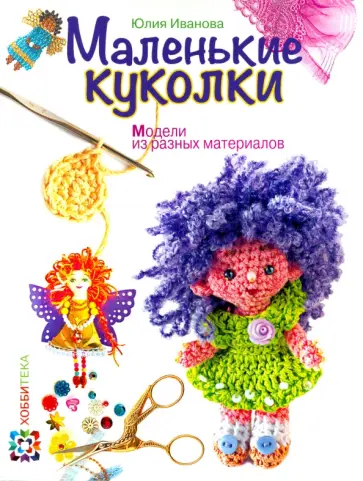 Юлия Иванова - Маленькие куколки. Модели из разных материалов обложка книги