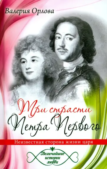 Валерия Орлова - Три страсти Петра Первого. Неизвестная сторона жизни царя обложка книги