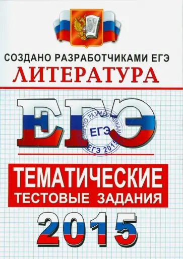 Елена Ерохина - ЕГЭ 2015. Литература. Тематические тестовые задания. ФИПИ Елена Ерохина - ЕГЭ 2015. Литература. Тематические тестовые задания. ФИПИ обложка книги