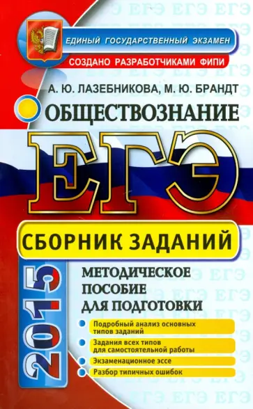 Брандт, Лазебникова - ЕГЭ 2015. Обществознание. Сборник заданий обложка книги