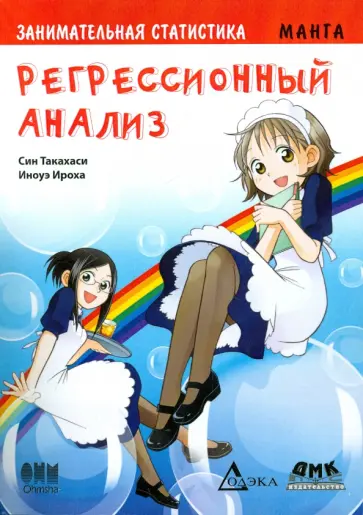 Син Такахаси - Занимательная статистика. Регрессионный анализ. Манга Син Такахаси - Занимательная статистика. Регрессионный анализ. Манга обложка книги