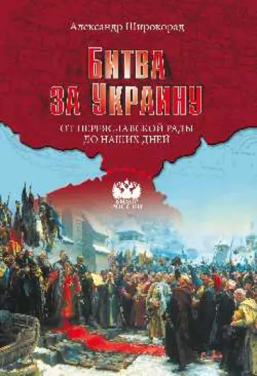 Александр Широкорад - Битва за Украину. От Переяславской рады до наших дней обложка книги