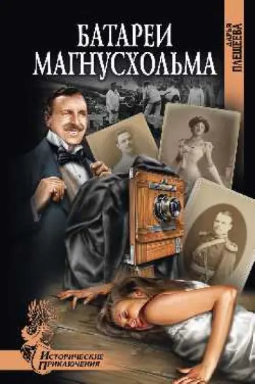 Дарья Плещеева - Батареи Магнусхольма Дарья Плещеева - Батареи Магнусхольма обложка книги