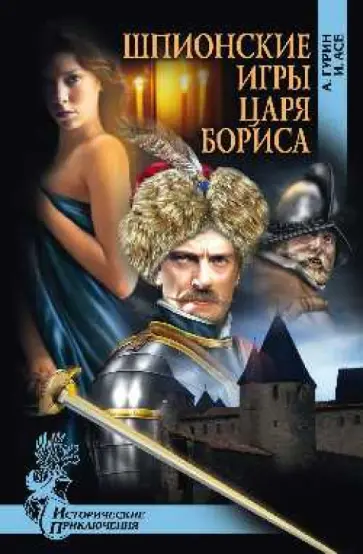 Гурин, Асе - Шпионские игры царя Бориса обложка книги