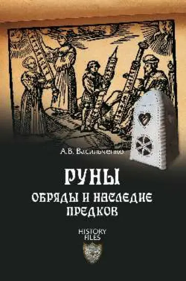 Андрей Васильченко - Руны. Обряды и наследие предков Андрей Васильченко - Руны. Обряды и наследие предков обложка книги