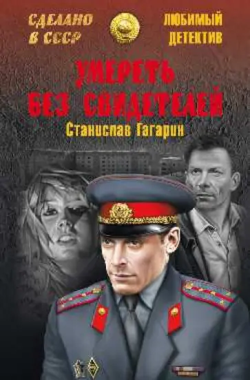 Станислав Гагарин - Умереть без свидетелей Станислав Гагарин - Умереть без свидетелей обложка книги