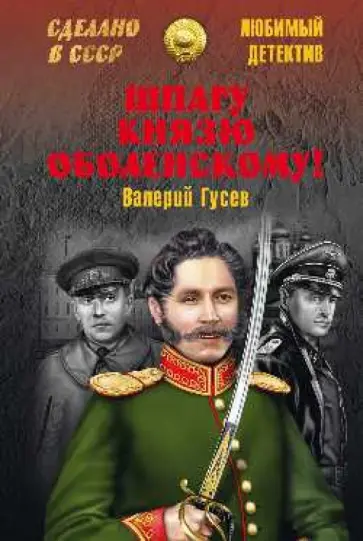 Валерий Гусев - Шпагу князю Оболенскому! обложка книги