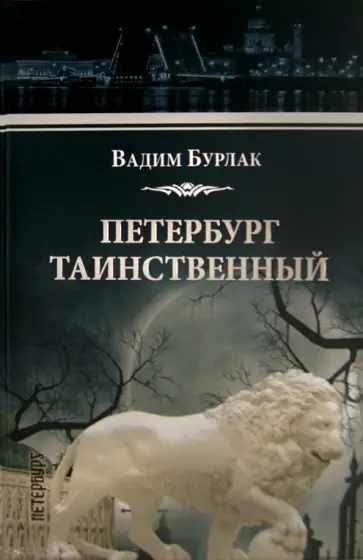 Вадим Бурлак - Петербург таинственный. История. Легенды. Предания Вадим Бурлак - Петербург таинственный. История. Легенды. Предания обложка книги