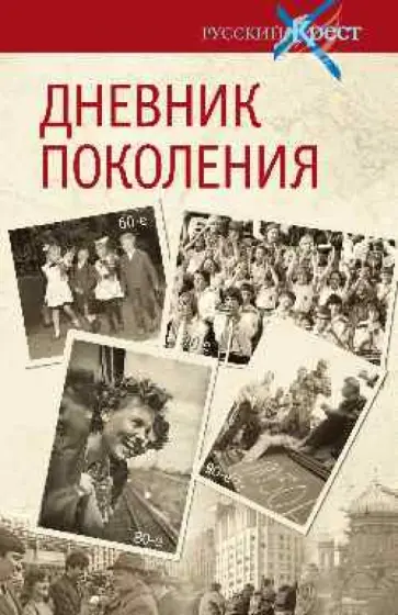 Александр Лапин - Дневник поколения. Летопись эпохи в воспоминаниях современников обложка книги