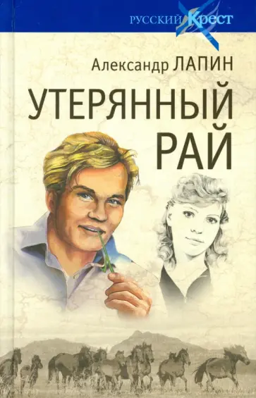Александр Лапин - Утерянный рай обложка книги