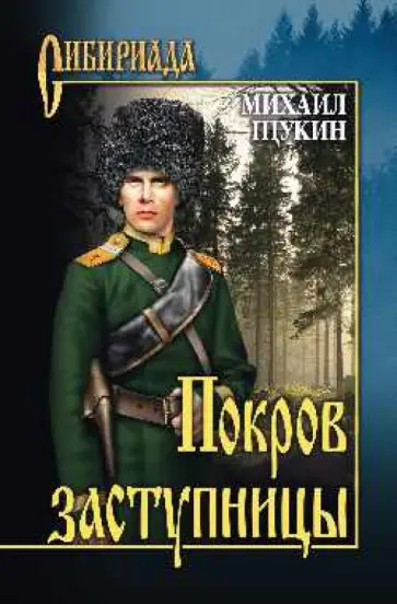 Михаил Щукин - Покров Заступницы Михаил Щукин - Покров Заступницы обложка книги