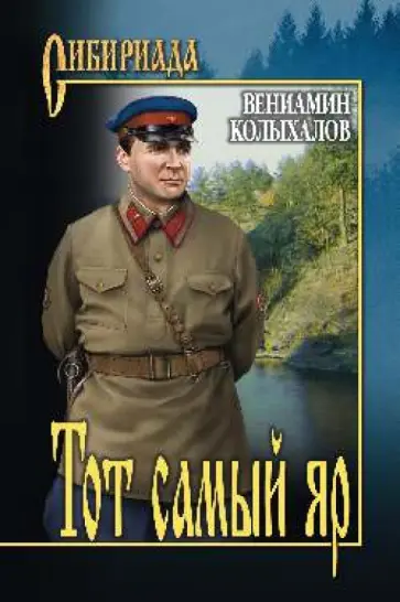 Вениамин Колыхалов - Тот самый яр обложка книги