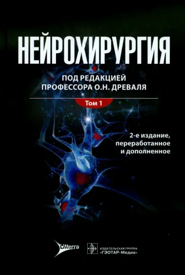 Древаль, Антонов - Нейрохирургия. Лекции, семинары, клинические разборы. Руководство в 2-х томах. Том 1 Древаль, Антонов - Нейрохирургия. Лекции, семинары, клинические разборы. Руководство в 2-х томах. Том 1 обложка книги