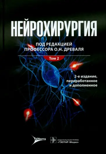 Древаль, Антонов - Нейрохирургия. Лекции, семинары, клинические работы. В 2-х томах. Том 2 Древаль, Антонов - Нейрохирургия. Лекции, семинары, клинические работы. В 2-х томах. Том 2 обложка книги