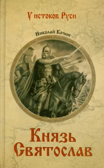 Николай Кочин - Князь Святослав Николай Кочин - Князь Святослав обложка книги