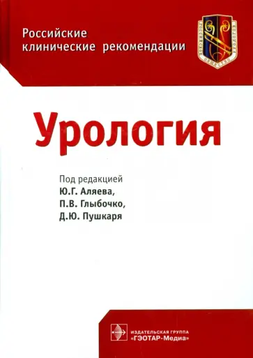 Аляев, Пушкарь - Урология. Российские клинические рекомендации Аляев, Пушкарь - Урология. Российские клинические рекомендации обложка книги