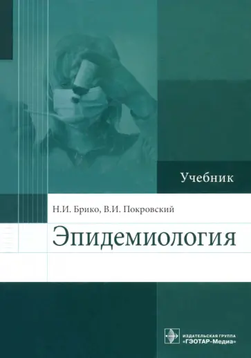 Брико, Покровский - Эпидемиология. Учебник Брико, Покровский - Эпидемиология. Учебник обложка книги