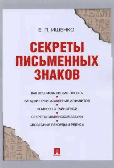 Евгений Ищенко - Секреты письменных знаков Евгений Ищенко - Секреты письменных знаков обложка книги