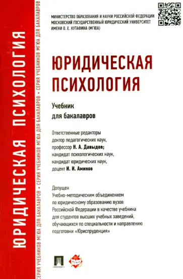 Аминов, Давыдов - Юридическая психология. Учебник для бакалавров обложка книги