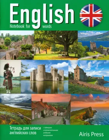 Тетрадь для записи английских слов "Шотландия" обложка книги