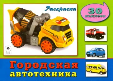 Городская автотехника. Раскраска с наклейками обложка книги