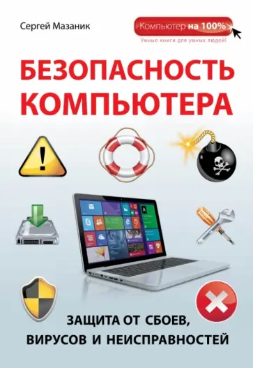Сергей Мазаник - Безопасность компьютера. Защита от сбоев, вирусов и неисправностей Сергей Мазаник - Безопасность компьютера. Защита от сбоев, вирусов и неисправностей обложка книги