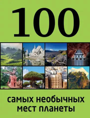 Юрий Андрушкевич - 100 самых необычных мест планеты обложка книги