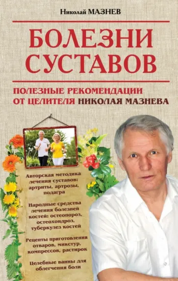 Николай Мазнев - Болезни суставов. Полезные рекомендации от целителя Николая Мазнева обложка книги