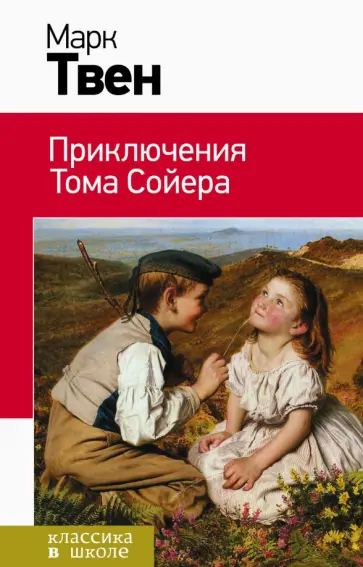 Марк Твен - Приключения Тома Сойера обложка книги