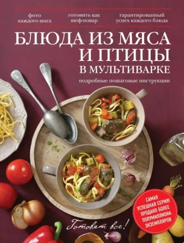 Раиса Савкова - Блюда из мяса и птицы в мультиварке обложка книги