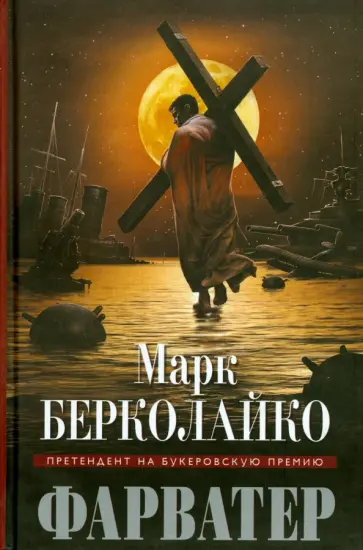 Марк Берколайко - Фарватер Марк Берколайко - Фарватер обложка книги