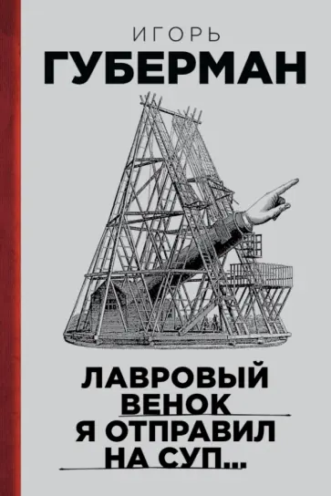 Игорь Губерман - Лавровый венок я отправил на суп… Гарики. Том 1 обложка книги