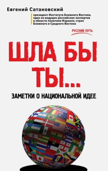 Евгений Сатановский - ШЛА БЫ ТЫ… Заметки о национальной идее Евгений Сатановский - ШЛА БЫ ТЫ… Заметки о национальной идее обложка книги