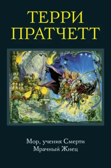 Терри Пратчетт - Мор, ученик Смерти. Мрачный Жнец Терри Пратчетт - Мор, ученик Смерти. Мрачный Жнец обложка книги
