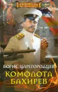 Царегородцев Борис Александрович