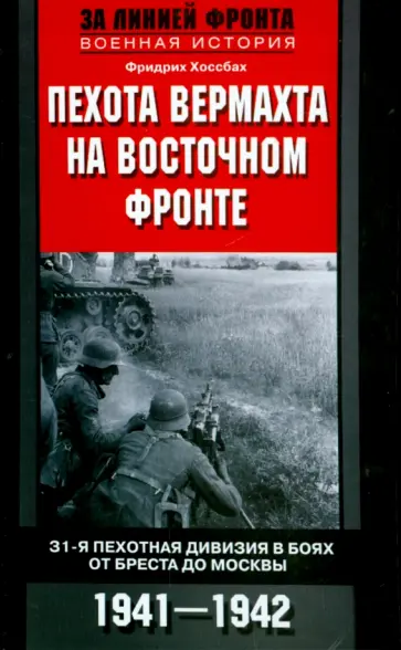 Фридрих Хоссбах - Пехота вермахта на Восточном фронте. 31-я пехотная дивизия в боях от Бреста до Москвы. 1941-1942 обложка книги