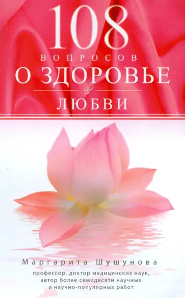 Маргарита Шушунова - 108 вопросов о здоровье и любви обложка книги