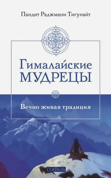 пандит Тигунайт - Гималайские мудрецы. Вечно живая традиция обложка книги