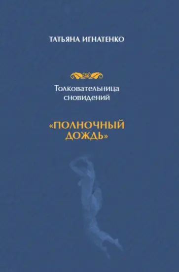 Татьяна Игнатенко - Толковательница сновидений. "Полночный дождь" обложка книги