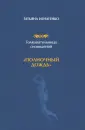 Игнатенко Татьяна Ивановна