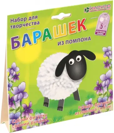 Набор для детского творчества. Создание фигурки "Барашек из помпона" (пряжа) обложка книги
