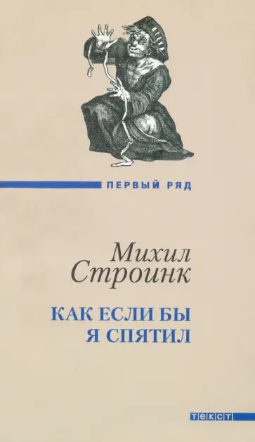 Михил Строинк - Как если бы я спятил обложка книги