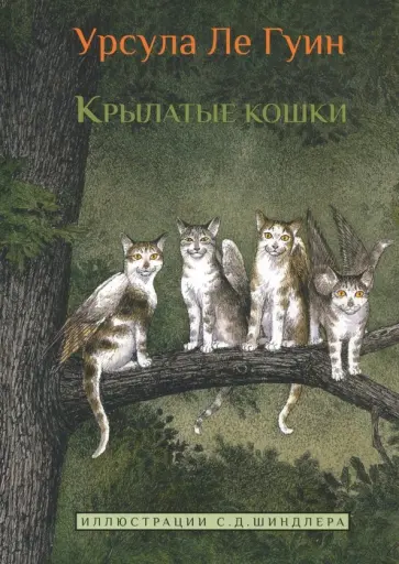 Гуин Ле - Крылатые кошки обложка книги