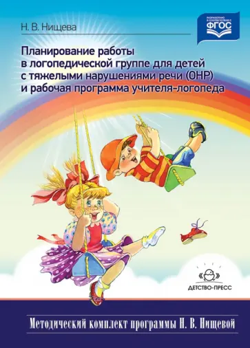 Наталия Нищева - Планирование коррекционно-развивающей работы в группе компенсирующей направленности. ФГОС обложка книги
