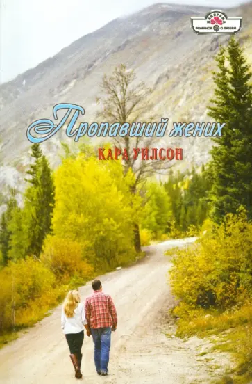 Кара Уилсон - Пропавший жених обложка книги